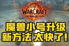 最新出炉！魔兽世界练小号方法，升级飞快！4分钟升3级！赶快学！