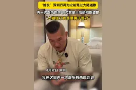 8月12日，中国台湾网红“馆长”深圳行再为之前骂过大陆道歉：再一次跟两岸四地，尤其是大陆的同胞道歉。#馆长 #台湾网红馆长