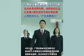 广西给出最后期限：6月30日前，主动说清违规吃喝、违规收送礼品礼金等问题的党员干部从宽处理视频封面