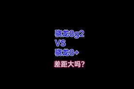 骁龙8Gen2对比骁龙8+实测，跑分提升明显但是实际使用呢？视频封面