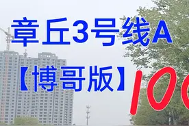 身临章丘3号线（A），考试细节尽展现；@DOU+小助手 #学车 #驾校学车 #驾考驾考 #考驾照 #逢考必过  #科目三 #新手 #安全出行 #交通安全 #安全 #济南 #章丘 #莱芜 #陪练  