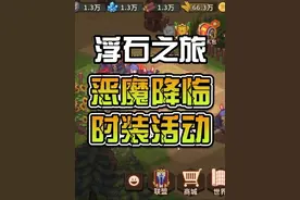 浮石之旅——恶魔降临活动攻略 从零开始全新系列，只为各位萌新