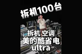 拆机一百台：第十九台，美的酷省电Ultra挂机空调拆机 今天给大家拆的是美的售价1900元左右的酷省电Ultra挂机空调，它的配置如何呢？在美的空调中，值得买吗？#拆机一百台 #美的空调 #酷省电Ultra #家电试物所 #神机二代