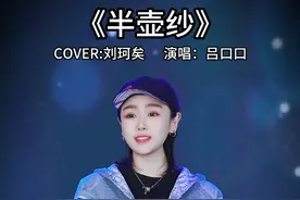 倘若我心中的山水你眼中都看到#音乐现场 #吕口口 #半壶纱