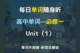 【每日单词随身听】高中单词必修一Unit1