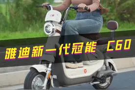 比新国标更严苛的标准？ 符合这样标准的车是什么样的？搭载4大实用科技的雅迪新一代冠能C60告诉你答案！#曾姐教你骑车  #电动车  #每天推荐好车  #曾姐与车  #曾姐车问视频封面