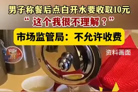 9月9日（发布），甘肃兰州。男子发视频称，餐后点白开水饭店要收取10元。男子表示，点茶水收费可以理解，但餐后点白开水还得收10元不能理解。兰州市市场监管局工作人员回应：没有这个规定，是商家的行为，我们是严格要求不能收费的。关注👉@小政视频 #甘肃dou知道  #抖音小助手  #爆料入口 #乱收费#茶水费视频封面