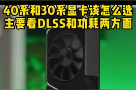 40系显卡和30系显卡该怎么选？主要要看DLSS和功耗两方面！#显卡 #电脑知识 #数码科技