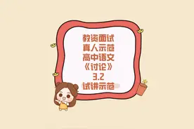 教资面试试讲高中语文-《讨论》-试讲示范3.2视频封面