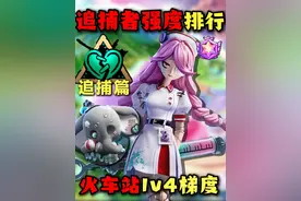 惊魂火车站 追捕者1v4强度排行！ #蛋仔派对  #蛋仔派对三周年