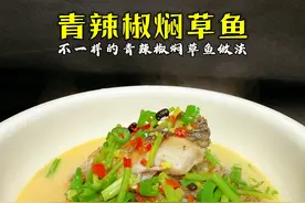 青辣椒焖草鱼加点富菜，鱼汤浓白似奶，鱼肉嫩似豆腐而且香气扑鼻 青辣椒焖草鱼的详细制作方法来了，恰完鱼肉，再用汤泡饭那是一绝#草鱼 #省饭课代表 #湘菜