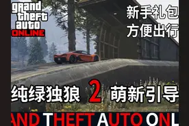 如何领取新手礼包以及通过战局传送和呼叫载具的方法 #gta视频封面