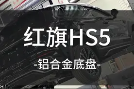 带你了解25款红旗HS5铝合金底盘！#红旗年终超值焕新季 #红旗HS5 #惠州红旗 #红旗 #惠州 @一汽红旗