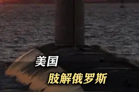 美国为何非要肢解俄罗斯？海洋霸权的噩梦远东出海口的真正价值视频封面