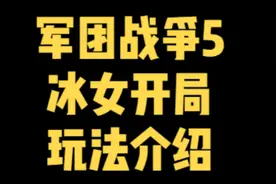 军团战争冰女开局玩法介绍，新手好上手的兵种，好用且简单