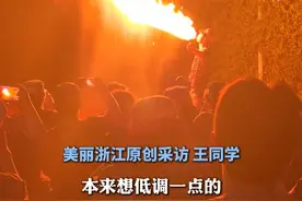 #18岁非遗传承人军训表演震撼吐火  ：学习了三四年，从吐水练起，入门就花了大半年。（记者：屠晨潇）@冉君