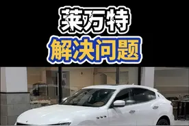 玛莎拉蒂莱万特，解决几个小问题 #dou是好车 #大玩具 #撸车日常 #莱万特 #汽车视频封面