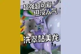 大蜗牛谁不爱？wonder 工作室洗翠黏美龙 全图鉴开箱第 45 集
进度 77/1025
洗翠地区形态 2/16
#宝可梦 #宝可梦全图鉴 #口袋妖怪 #黏美龙 #黏美儿