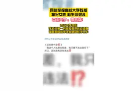 中山大学法学院杨教授被指，物化女性，私生活混乱，败坏师德师风！中山大学 ：已暂停其教学工作 ​！视频封面