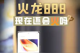 骁龙888 现在还是火龙吗？ #骁龙888 #数码玩咖大派对视频封面