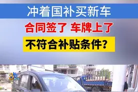 冲着国补买“五菱”，事后发现有“年限” 冲着国补买“五菱”，事后发现有“年限”#1818黄金眼 #国补 #换新 #浙江dou知道 #媒体精选计划 