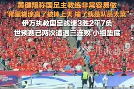 3月27日，#黄健翔称国足主教练非常容易做 ： 稀里糊涂赢了被捧上天，输了就是队员太菜。视频封面