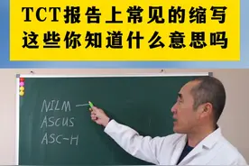 TCT报告上常见的缩写这些你知道什么意思吗？ #TCT检查 #女性健康 #妇科 #硬核健康科普dou来说 #泽之老万视频封面