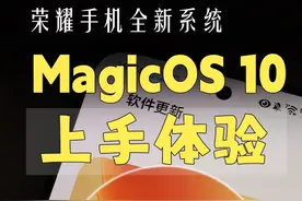 通透丝滑，我的荣耀手机抢先吃上MagicOS10啦 昨天晚上来了个惊喜，手中荣耀Magic7收到了全新系统MagicOS 10大版本。这次对界面升级，桌面文件夹和图标可设置成通透模式，交互动画也进行了优化和提升。#内容启发搜索 #MagicOS10 #荣耀手机 #magic7 #荣耀magicOS10