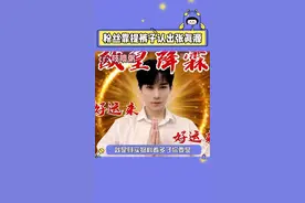 #张真源 和他的冤种粉丝，咱就是说，留条底裤给孩子吧#时代少年团 #粉丝用提裤子的方式和张真源相认 