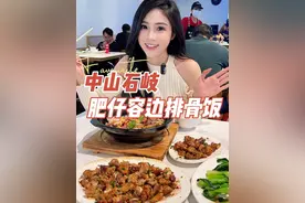 我看还有谁三四点去容边排队吃排骨饭！明明中山就有！#中山美食 #响中山 #中山吃喝玩乐 #排骨饭 #中山攻略