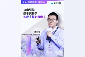 英特尔与火山引擎联合推出大模型开发云服务，显著降低AI应用门槛，基于英特尔®至强® 6 CPU创建的火山引擎g4il实例提供高性价比算力支持，通过OPEA开源社区预验证范例与云镜像一键部署，解决软件配置难题，结合企业知识库等开发模板，开发者可快速实现从RAG基础应用到高阶开发的进阶。#火山引擎 #英特尔 #AI