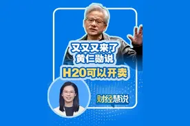 #财经慧说 丨又又又来了，黄仁勋说H20可以开卖视频封面