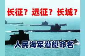 【水雷屋】长征？远征？长城？人民海军潜艇命名视频封面