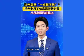 杭州居然“一点都不热”？杭州七月下旬高温天数为零，见证历史#美丽主播说新闻视频封面