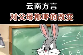 为什么以前叫爹娘，现在叫爸妈 #搞笑 #云南方言 #兔八哥视频封面