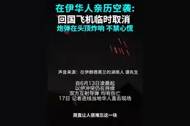 #在伊华人亲历空袭 ：回国飞机临时取消，炮弹在头顶炸响
自6月13日凌晨起，以色列与伊朗的冲突仍在持续，双方互射导弹，均有伤亡。17日，记者连线伊朗德黑兰华人直击现场。