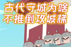 古代守城士兵为啥不推倒攻城梯？ #铲史官方脑壳 #原创动画 #二次元 #科普 #冷知识