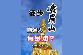 徒步峨眉山超详细记录 缺少锻炼的普通人，徒步峨眉山有多难？春哥全程爬山记录，给你一分详细的峨眉山爬山攻略，记录每一个节点时间、里程、路况，敬请收藏。#户外徒步登山 #峨眉山 #登山 #旅游攻略 #徒步