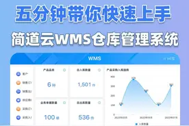让我看看谁还不知道五分钟可以带你快速上手简道云WMS仓库管理…