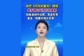 据媒体报道，7月16日，综艺节目《闪光的夏天》终极大秀录制现场，户外高温导致歌手韩红的专用演唱会话筒被烧坏。据了解，韩红在演唱中叫停录制。表示自己要对每一个舞台都认认真真，不能就混过去，“要对观众负责任”。