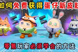 蛋仔派对：如何免费获得蛋仔新皮肤？零氪玩家必须学会的方法！视频封面