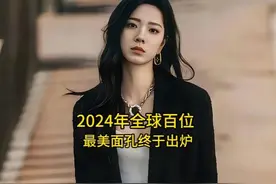 2024年全球百位最美面孔终于出炉，田曦薇上榜，你喜欢哪位？视频封面