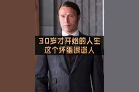 30岁才开始的人生，50岁被评为性感男神，这个坏蛋很迷人 #麦斯米科尔森 #麦叔 #人物志 #拔叔 #拔叔教你做人视频封面