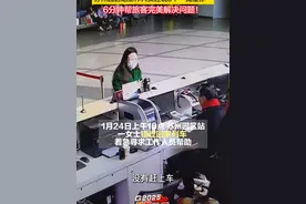 G2025开始检票！铁路售票员6分钟帮旅客改签回家 1月24日上午10点，在苏州园区火车站大厅里，一名旅客着急地向工作人员求助：她错过了回安徽阜阳的列车，网上买不到当天的车票了。有着22年售票经验的工作人员包晓明，一边连说了3个“我懂你”宽慰旅客，一边迅速查看各种车次的方案，最终用6分钟帮旅客搞定了中转回家的方案，而且旅客只需多花3元改签费。这名旅客连连道谢，如愿登上了回家的列车！#在苏州过酥年视频封面