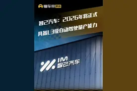 智己汽车：2026年将正式具备L3级自动驾驶量产能力#直拍 #智己汽车视频封面