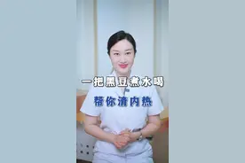 一把#黑豆 煮水喝，帮你清内热#虚火 #上火 #中医 #医学科普