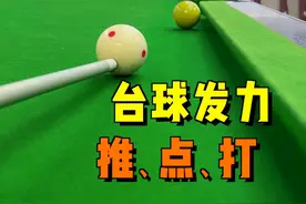看完这条视频，就能理解台球发力中的推、点、打#台球 #台球技巧 #台球教学 #靓仔台球