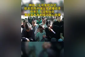 在河南安阳滑县，航天员陈中瑞父母和乡亲们一起观看发射全过程，航天员陈中瑞父亲紧攥双手，母亲久久没有抬头，直至宣布发射成功放心鼓掌。#神舟二十号 #陈中瑞 #秀我中国视频封面