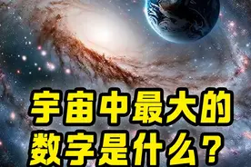 世界上最大的数字，保证你没有听过 #数字 #数学 #涨知识 #冷知识