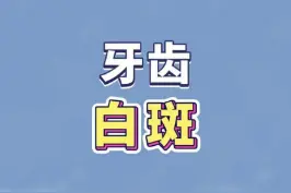 牙齿上有白斑是什么原因？应该怎么处理？#婴儿长牙齿 #医学科普 #口腔健康 @抖音短视频 